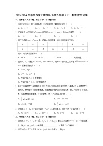 江西省上饶市铅山县2023-2024学年九年级上学期期中数学试卷