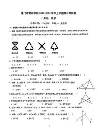 福建省厦门市集美区蔡林学校2023-2024学年八年级上学期期中考试数学试题