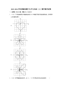 2023-2024学年福建省厦门九中九年级（上）期中数学试卷（含解析）