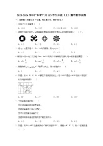 2023-2024学年广东省广州113中九年级（上）期中数学试卷（含解析）