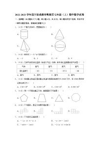 2022-2023学年四川省成都市郫都区七年级（上）期中数学试卷（含解析）