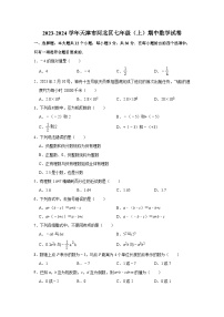 2023-2024学年天津市河北区七年级（上）期中数学试卷（含解析）