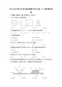 2023-2024学年辽宁省大连市旅顺口区八年级（上）期中数学试卷（含解析）