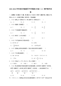 2023-2024学年重庆市高新区中学联盟七年级（上）期中数学试卷（含解析）