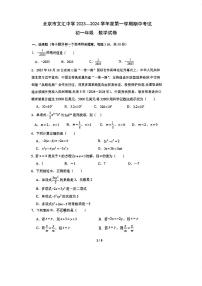 北京市文汇中学2023~2024学年上学期七年级期中数学试卷