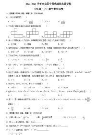 广东省深圳市南山区中科先进院实验学校2023-2024学年   七年级上学期 期中数学试题