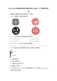 湖北省武汉外国语学校2023-2024学年八年级上学期期中数学试卷