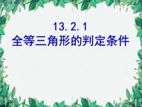 初中数学华师大版八年级上册1 全等三角形课前预习课件ppt
