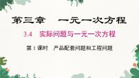 初中数学3.4 实际问题与一元一次方程图片课件ppt