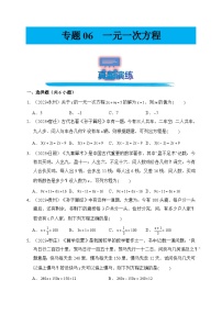 专题06 一元一次方程（真题演练、精选模拟）--2024年中考数学一轮复习（全国通用）