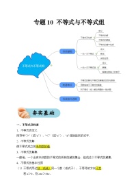 专题10 不等式与不等式组（夯实基础、考点分析）--2024年中考数学一轮复习（全国通用）