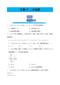 专题15 二次函数（真题演练、精选模拟）--2024年中考数学一轮复习（全国通用）