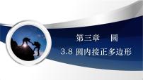 初中北师大版8 圆内接正多边形教学课件ppt