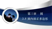 初中北师大版8 圆内接正多边形教学课件ppt