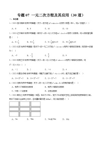 专题07 一元二次方程及其应用（共30道）-2023年中考数学真题分项汇编（全国通用）