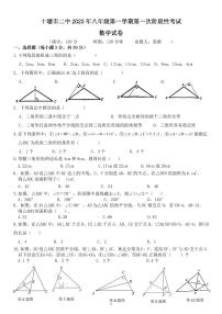 湖北省十堰市第二中学2023-2024学年八年级上学期10月月考数学试题