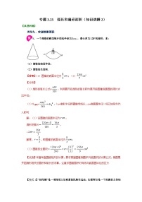 北师大版九年级数学下册 专题3.23 弧长和扇形面积（知识讲解2）（附答案）