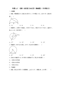 北师大版九年级数学下册 专题3.27 《圆》全章复习与巩固（基础篇）（专项练习）（附答案）