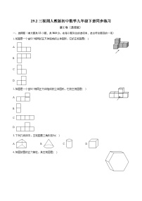 人教版九年级下册29.2 三视图精品同步训练题