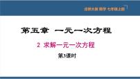 初中数学北师大版七年级上册5.2 求解一元一次方程教课内容ppt课件