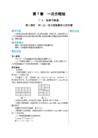七年级下册第7章 一次方程组7.4 实践与探索第2课时教案