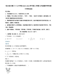 黑龙江省哈尔滨市第六十九中学校2023-2024学年七年级上学期期中数学试题（解析版）