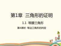 初中数学北师大版八年级下册1 等腰三角形教课内容ppt课件