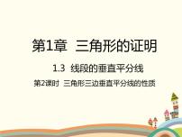 初中数学第一章 三角形的证明3 线段的垂直平分线背景图ppt课件