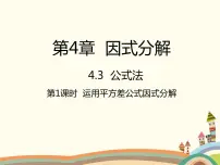 北师大版八年级下册第四章 因式分解3 公式法课文配套课件ppt