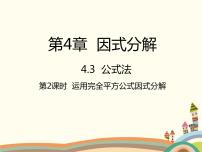 北师大版八年级下册3 公式法课文内容ppt课件