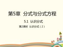 初中数学北师大版八年级下册1 认识分式授课ppt课件