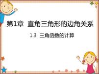 初中数学北师大版九年级下册3 三角函数的计算备课课件ppt