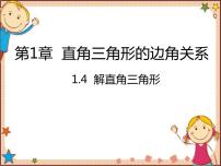 初中数学北师大版九年级下册4 解直角三角形多媒体教学ppt课件