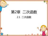 数学九年级下册1 二次函数评课ppt课件