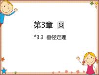 北师大版3 垂径定理课文配套课件ppt