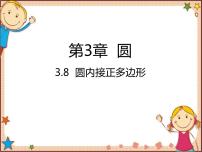数学8 圆内接正多边形教学演示ppt课件