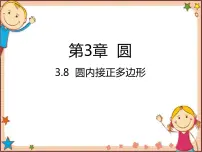 数学8 圆内接正多边形教学演示ppt课件