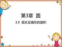 北师大版九年级下册9 弧长及扇形的面积教课内容课件ppt