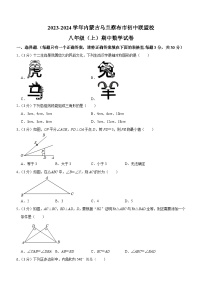 内蒙古自治区乌兰察布市初中联盟校2023-2024学年八年级上学期期中数学试题