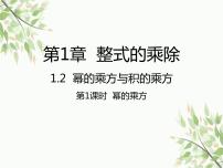 初中数学北师大版七年级下册2 幂的乘方与积的乘方课堂教学ppt课件