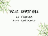 北师大版七年级下册5 平方差公式背景图ppt课件