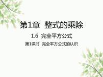 初中数学北师大版七年级下册6 完全平方公式图片课件ppt