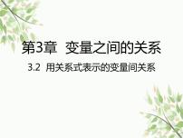 初中数学北师大版七年级下册2 用关系式表示的变量间关系教案配套课件ppt