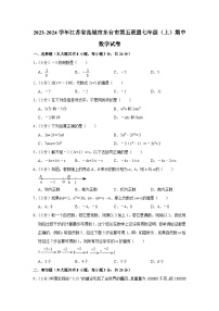 江苏省盐城市东台市第五联盟2023-2024学年七年级上学期期中数学试卷