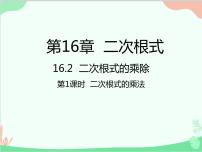 人教版八年级下册16.2 二次根式的乘除图片课件ppt