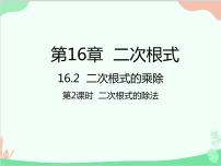 初中数学人教版八年级下册16.2 二次根式的乘除图文ppt课件