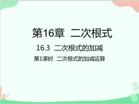 初中数学人教版八年级下册16.3 二次根式的加减说课课件ppt