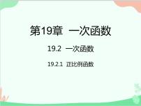 初中数学人教版八年级下册19.2.1 正比例函数教学演示ppt课件