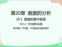 数学八年级下册20.1.2中位数和众数背景图ppt课件