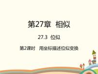 人教版九年级下册27.3 位似课文ppt课件